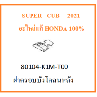 ราคา ฝาครอบบังโคลนหลัง Super cub 2021 สีดำ บังโคลนหลัง Super Cub 2021 สีดำ ชุดสี super cub 2021 เฟรม super cub 2021 อะไหล่มอไซต์ฮอนด้า อะไหล่เบิกศูนย์ (8142679739)