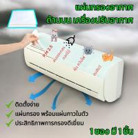 ราคา carbon Air filter ฟอกอากาศ กรองกลิ่น แบคทีเรีย กรองฝุ่น PM2 5 สำหรับแอร์บ้าน แผ่นดักจับสิ่งแปลกปลอมในอากาศ 1 ชุดมี 2แผ่น (21830185242)