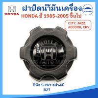 ราคา ฝาปิดน้ำมันเครื่อง Honda ทุกรุ่น ใส่ ฮอนด้า ซีวิค แจ๊ส แอคคอด Honda Civic Jazz Accord ปี 1985 2005 ยี่ห้อ S PRY (22057955697)