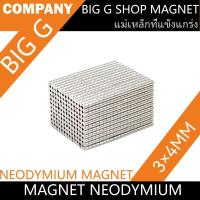 ราคา 20 30 60 100 200ชิ้น แม่เหล็กแรงดึงดูดสูง 3x4 มม ทรงกระบอก แม่เหล็ก Magnet Neodymium 3 4mm แม่เหล็กแรงสูง 3mm x4mm แรงดูดสูง 3x4มิล ติดแน่น ติดทน พร้อมส่ง (21956443529)