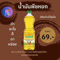 ราคา น้ำมันพืช หยก ขนาด 1 ลิตร พร้อมจัดส่ง (21910473073)