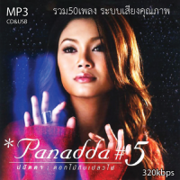 ราคา cd usb mp3 ปนัดดา เรืองวุฒิ รวมเพลงเพราะ รวมเพลงเก่าต้นฉบับ รวม50เพลง ระบบเสียงคุณภาพ 320kbps เพลงเก่า เพลงไทย (21987942475)