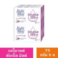 ราคา Babimild เบบี้มายด์สบู่เด็ก ปริมาณสุทธิ75กรัม 4ก้อน มี2กลิ่นให้เลือก ดับเบิ้ลมิลค์ อัลตร้ามายด์ (22058269100)