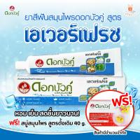 ราคา Dokbuaku ยาสีฟัน สมุนไพร ดอกบัวคู่ สูตรเอเวอร์เฟรช ขนาก 150 กรัม แถมฟรี สบู่ดอกบัวคู่ สูตรดั้งเดิม 40 กรัม 1 ก้อน จำนวนจำกัด (17303927488)