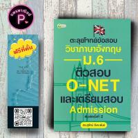 ราคา หนังสือ ราคา 195 บาท ตะลุยโจทย์ข้อสอบวิชาภาษาอังกฤษ ม 6 ติวสอบ O NET และเตรียมสอบ Admission แบบฝึกหัดภาษาอังกฤษ เตรียมสอบภาษาอังกฤษ ภาษาอังกฤษ ม 6 (22088300243)