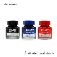 ราคา น้ำหมึกเติมปากกาไวท์บอร์ด เคมี pilot wbmk r SCI R ไพลอท Whiteboard Permanent Marker Refill Ink 30cc สีหมึกชัดสด (20672918548)