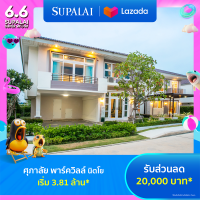 ราคา E voucher ศุภาลัย พาร์ควิลล์ นิตโย ใช้เป็นส่วนลดสูงสุดมูลค่า 20000 บาท เริ่ม 3 81 ล้าน (21963000617)
