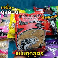 ราคา เหยื่อลุงดอน เหยื่อรำ เหยื่อขนมปัง เหยื่อสูตรลุงดอน สำหรับตกปลาหน้าดิน (20970783414)
