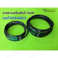 ราคา สายพานเครื่องซักผ้า ร่องM เบอร์ M18 ถึง M26 5 อะไหล่เครื่องซักผ้า (21893087065)