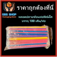 ราคา 3ห่อ 1ห่อมี100เส้น หลอดห่อฟิล์มใสยาว 23 cm คละสี หลอด หลอดปลายช้อน หลอดปลายแหลม (18333470213)