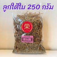 ราคา ลูกใต้ใบ หญ้าลูกใต้ใบ ขนาด 100 กรัม และ 250 กรัม (21393190358)