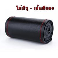 ราคา ปลอกหุ้มพวงมาลัยหนังแท้ DIY หนังหุ้มพวงมาลัย หนังวัวแท้ ที่หุ้มพวงมาลัยแบบเย็บมือ พร้อมด้ายและเข็ม ที่หุ้มพวงมาลัย (21781629091)