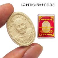 ราคา พระผงดวงเศรษฐี รุ่น 1 หลวงปู่มหาศิลา สิริจันโท สวนสงฆ์แกแปะ เนื้อผงว่าน มีหลายแบบให้เลือกบูชา (21859489701)