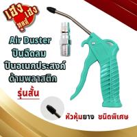 ราคา ปืนเป่าลม ปืนฉีดลม ฉีดลม ปืนลม ด้ามพลาสติก Air Duster แบบ สั้น (21695794703)