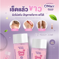 ราคา โทนเนอร์แม่แพท โทนเนอร์ออนนี่ Onny Toner 30กรัม (16320784793)