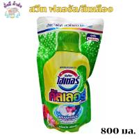 ราคา ไฮเตอร์ คัลเลอร์ Haiter ผลิตภัณฑ์ขจัดคราบ พลังออกซิเจน ชนิดน้ำ ถุงเติม 800 มล 1ถุง เหลือง ชมพู (21996395571)