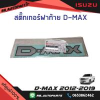 ราคา สติ๊กเกอร์ฝาท้าย D max Isuzu D max ปี 2012 2019 แท้ศูนย์100 (15617110249)