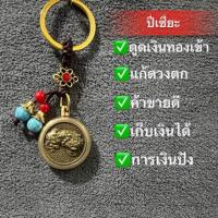 ราคา พวงกุญแจ มงคล เครื่องราง ปี่เซียะคาบเหรียญและกบ3ขาคาบเหรียญ ด้านหลังเป็นเหรียญจีนโบราณหมุนได้เรียกทรัพย์ (21425983481)