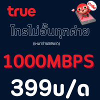 ราคา ซิมเทพ TRUE ทรู เน็ตไม่อั้น 15 Mbps โทรฟรีทุกเครือข่าย 24 ช ม ต่ออายุอัตโนมัติ 6 12 เดือน (21836702521)