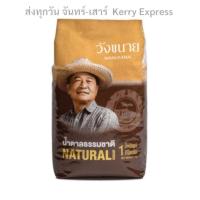 ราคา น้ำตาลธรรมชาติ ตราวังขนาย 1 กก แพ็ค รหัสสินค้า 29810 (20579791672)