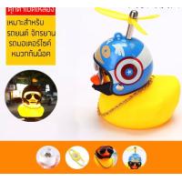 ราคา ตุ๊กตาเป็ดเหลือง ตุ๊กตาติดรถ เป็ดหมวกกันน็อก เป็ดติดรถจักรยานยนต์ ตุ๊กตาเป็ดเหลืองแต่งรถ ของแต่งรถ (21247766765)