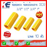 ราคา ข้อต่อท่อเหลือง ข้อต่อตรง ข้อต่อตรงสีเหลือง ข้อต่อร้อยสาย ต่อตรงเหลือง PVC สีเหลือง 3 8 1 2 3 4 1 สำหรับท่อร้อยสายไฟสีเหลือง SCG แพค 10 ตัว (7663356581)