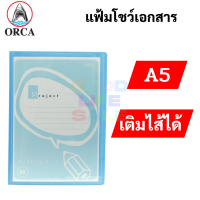 ราคา ORCA แฟ้มโชว์เอกสาร A5 แฟ้มสะสมผลงาน เติมไส้ได้ มาพร้อมไส้ 10 ซอง แฟ้มใส่เอกสาร เอ4 presentation folder ออร์ก้า (16703290649)