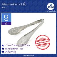 ราคา ที่คีบเกาหลี คีบขนมปัง คีบอาหาร สแตนเลส 9 นิ้ว Anchor Brand ตราสมอ (21045753868)