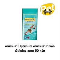 ราคา อาหารปลา Optimum อาหารปลาปากเล็ก เม็ดไมโคร ขนาด 50 g (21527818761)