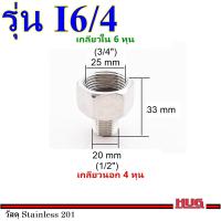 ราคา ข้อต่อเกลียวหุน ข้อต่อก๊อกน้ำ ข้อต่อแสตนเลส หัวต่อก๊อกน้ำ หัวแปลงก๊อกน้ำ ตัวเชื่อมสายยาง ข้อต่อสายยาง ข้อต่อท่อน้ำ ข้อต่อตรง ข้อต่อ4หุน ข้อต่อ 6 หุน ข้อต่อแปลง4หุนเป็น6หุน (21806178711)