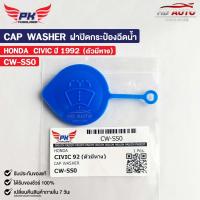 ราคา ฝาปิดกระป๋องฉีดน้ำ HONDA CIVIC ปี92 ตัวมีหาง PAIKIM ฮอนด้า ซีวิค CW SS0 (20826766208)