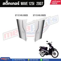 ราคา ชุดสีทั้งคัน HONDA Wave 125i ปี 2007 สีดำ Black NHA35M เวฟ เปลือกพลาสติก แท้เบิกศูนย์ฮอนด้า 100 Megaparts Store (20998615963)