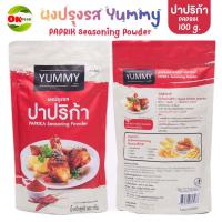ราคา ผงปาปริก้า ผงปรุงรส ปาปริก้า ผงเขย่า YUMMY ยัมมี่ Paprika Seasoning Powder มีฮาลาล ปาปริก้า 100g (18226110828)