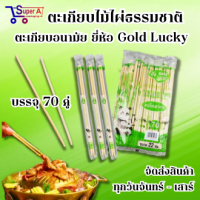 ราคา ตะเกียบไม้ไผ่อนามัย ผลิตจากไม้ไผ่ธรรมชาติ ตรา Gold Lucky ผ่านการฆ่าเชื้อแล้ว 70คู่ (21357934545)