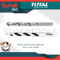 ราคา TOTAL ดอกสว่านเจาะเหล็ก M2 ขนาด 1 16 15 64 (21172672730)