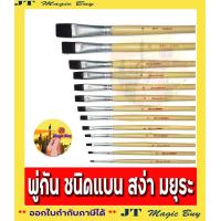 ราคา พู่กัน แบน สง่า มะยุระ พู่กันวาดภาพ พู่กันแบน 1 อัน (860194947)