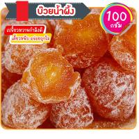 ราคา บ๊วยน้ำผึ้ง บ๊วยอบน้ำผึ้ง บ๊วย ผลไม้อบแห้ง 100 กรัม (22046726763)