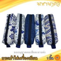 ราคา กระเป๋าใส่เครื่องเขียน คละแบบ 1ชิ้น Hand Made สิ้นค้าพื้นเมือง กระเป๋าดินสอ กระเป๋าผ้า กระเป๋า งานแฮนด์เมด ของชำร่วย กระเป๋าพื้นเมือง (9732131614)