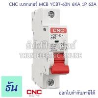 ราคา CNC YCB7 63N เบรกเกอร์ AC MCB 1P 230 400V 6kA ตัวเลือก 6A 10A 16A 20A 25A 32A 40A 50A 63A ลูกเซอร์กิต เกาะราง ลูกย่อย AC Breaker 1โพล เบรกเกอร์เกาะราง ลูกย่อยเกาะราง เซอร์กิตเบรกเกอร์ ลูก เซอร์กิต ธัน