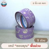 ราคา เทป Thank you ขอบคุณ 15 mm 2 นิ้ว 45 หลา OPP tape ปิดกล่อง ติดกล่อง สก็อตเทป (17552799778)