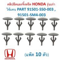 ราคา SKU A565 แพ็ค 10 ตัว คลิปยึดแผงจิ้งหรีด HONDA รุ่นเก่า ใช้แทน PART 91501 SS0 003 91501 SM4 003 (16685702732)