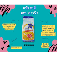 ราคา แป้งสาลีอเนกประสงค์ แป้งว่าว ดาวฟ้า บัวแดง หงส์ขาว เชอรี่ฟ้า ลูกศรฟ้า (18010409777)