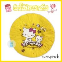 ราคา หมวกอาบน้ำใบใหญ่ คิตตี้หัวใจทอง หมวกคลุมผมอาบน้ำ หมวกอาบน้ำ ลายการ์ตูนน่ารัก ขนาด 29 ซม twinklebags (21886116982)