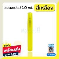 ราคา ขวดสเปรย์พลาสติก 10 ml ส่งจากไทย ขวดแบ่ง ขวดใส่แอลกอฮอล์ ขวดน้ำหอม ขวดสเปรย์เปล่า ขวดสเปรย์พลาสติก สเปรย์ฉีด ขวดแบ่ง ขวดพกพา (8154865596)