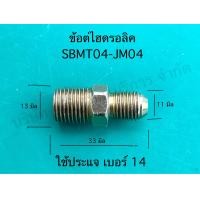 ราคา ข้อต่อไฮดรอลิค อุปกรณ์ไฮดรอลิค SAPTHONGBORIKAN (21925944014)