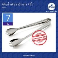 ราคา ที่คีบน้ำแข็ง ที่คีบอาหาร เนือหนา Anchor Brand ตราสมอ 7 นิ้ว (16099815472)