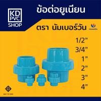 ราคา ข้อต่อพีวีซีPVC ข้อต่อยูเนี่ยน ขนาด 1 2 นิ้ว 4หุน 3 4 นิ้ว 6หุน 1 นิ้ว 2 นิ้ว 3 นิ้ว 4 นิ้ว ยูเนี่ยนสวมท่อPVC ยูเนี่ยนสวมเร็ว ตรา นัมเบอร์วัน (21763524621)