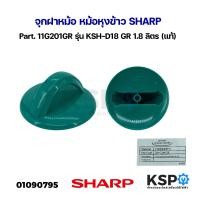 ราคา จุกฝาหม้อ หม้อหุงข้าว SHARP ชาร์ป Part 11G201GR รุ่น KSH D18 GR 1 8 ลิตร แท้ อะไหล่หม้อหุงข้าว (21777610539)