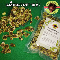 ราคา ชาสมุนไพร ชาเม็ดมะรุม เมล็ดมะรุมตากแห้ง ขนาด 50 กรัม Dried Moringa Seeds (17962558919)