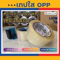 ราคา เทปใสปิดกล่อง 1 ม้วน OPP TAPE หน้ากว้าง 2 นิ้ว 42 ไมครอน ยาว 100 หลาเต็ม100 รับประกันความเหนียว ติดแน่น เกรดพรีเมียม (21395750604)